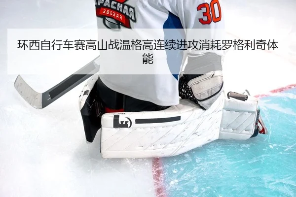 huan-xi-zi-xing-che-sai-gao-shan-zhan-wen-ge-gao-lian-xu-jin-gong-xiao-hao-luo-ge-li-qi-ti-neng-2-678.jpg