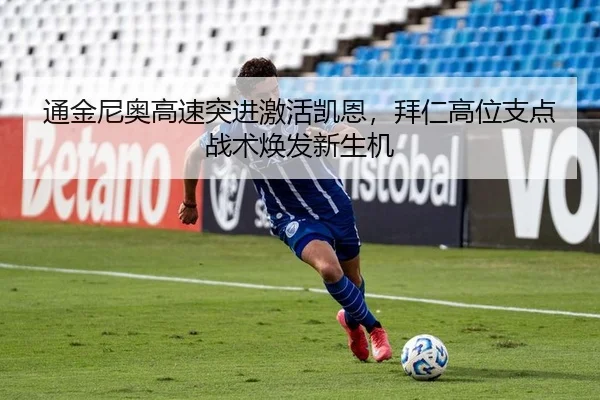 通金尼奥高速突进激活凯恩，拜仁高位支点战术焕发新生机